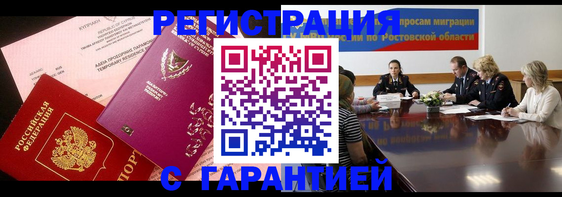 временная регистрация законно в Шахтах
